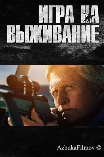 Фильм Игра на выживание (2014)