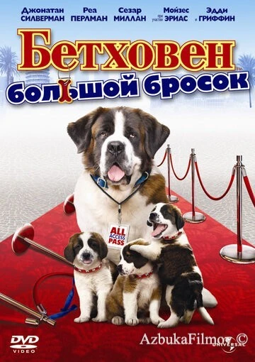 Фильм Бетховен: Большой бросок (2008)