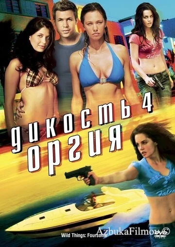 Фильм Дикость 4: Оргия (2010)