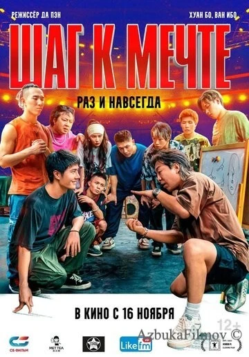 Фильм Шаг к мечте: Раз и навсегда (2023)
