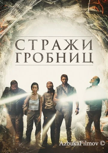 Фильм Стражи гробниц (2017)