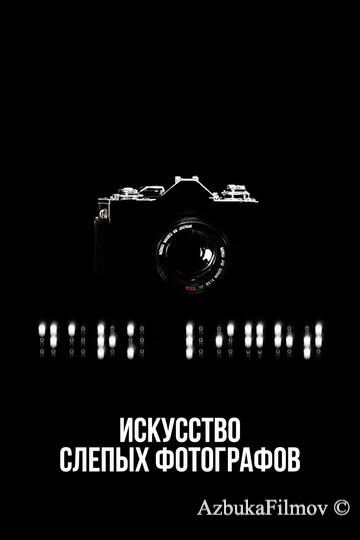 Фильм Искусство слепых фотографов (2010)