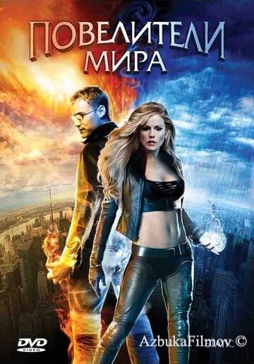 Фильм Повелители мира (2008)