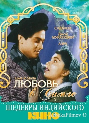 Фильм Любовь в Симле (1960)