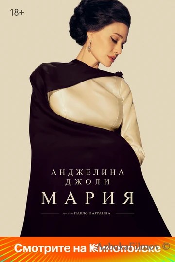 Фильм Мария (2024)