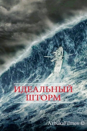 Фильм Идеальный шторм (2000)