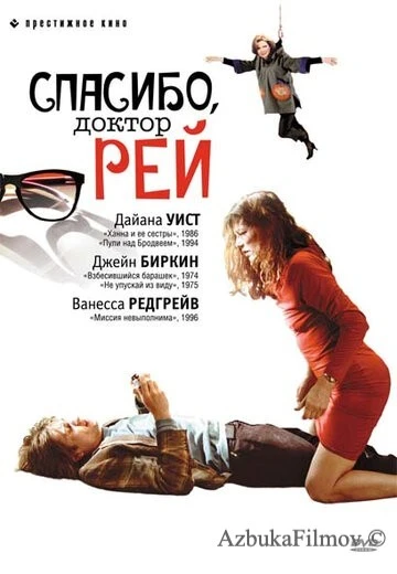 Фильм Спасибо, доктор Рей (2002)