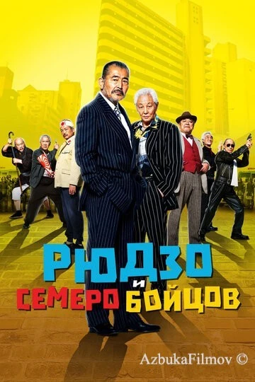 Фильм Рюдзо и семеро бойцов (2015)