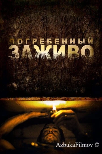 Фильм Погребенный заживо (2010)