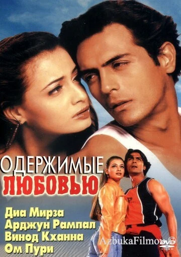 Фильм Одержимые любовью (2001)