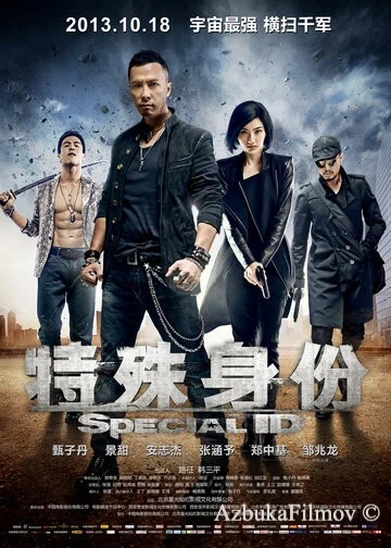 Фильм Особая личность (2013)
