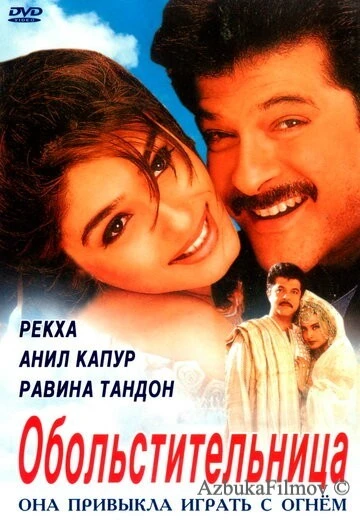 Фильм Обольстительница (2000)