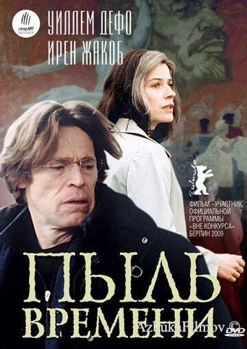 Фильм Пыль времени (2008)