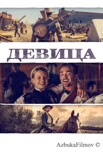 Фильм Девица (2018)