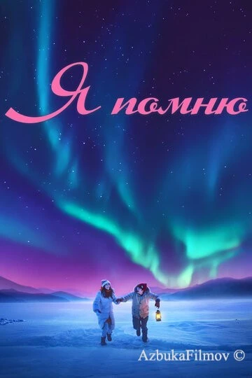 Фильм Я помню (2020)
