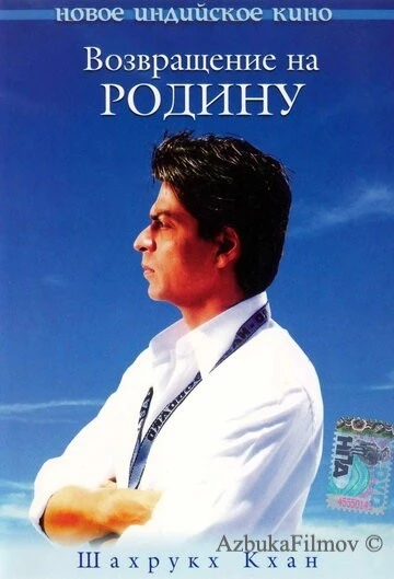 Фильм Возвращение на родину (2004)