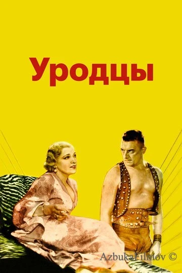 Фильм Уродцы (1932)