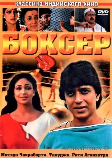 Фильм Боксер (1984)