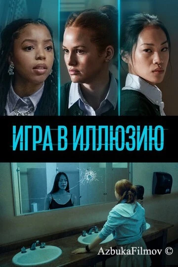 Фильм Игра в иллюзию (2022)