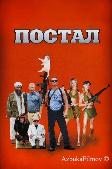 Фильм Постал (2007)