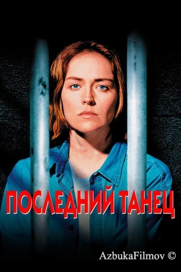 Фильм Последний танец (1996)