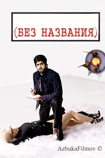 Фильм Без названия (2009)