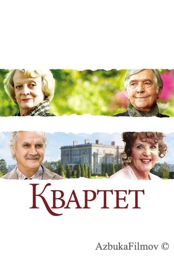 Фильм Квартет (2012)