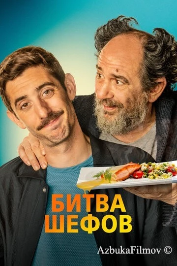 Фильм Битва шефов (2022)