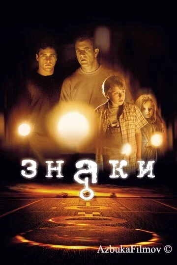 Фильм Знаки (2002)