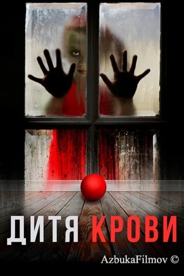 Фильм Дитя крови (2017)