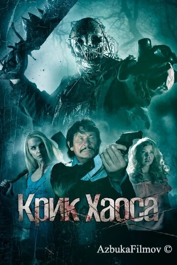 Фильм Крик Хаоса (2020)