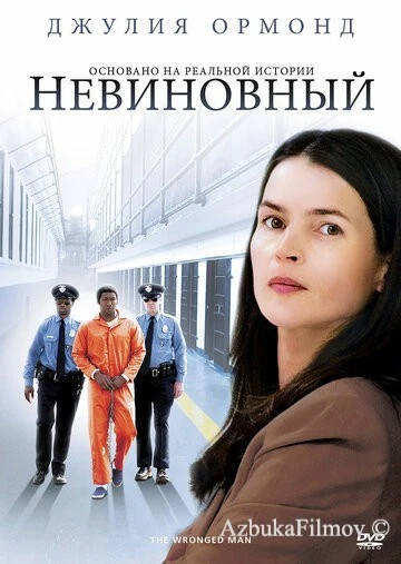Фильм Невиновный (2009)
