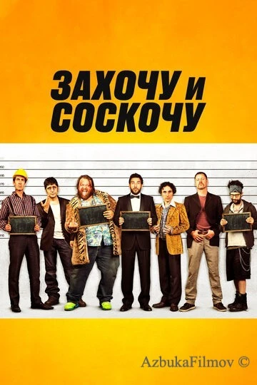 Фильм Захочу и соскочу (2014)