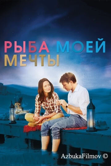 Фильм Рыба моей мечты (2011)