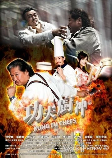 Фильм Поварское кунг-фу (2009)