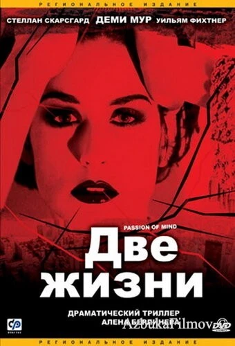 Фильм Две жизни (1999)