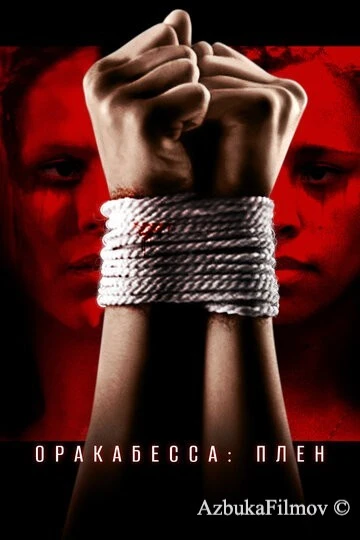 Фильм Оракабесса: Плен (2019)