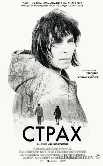 Фильм Страх (2020)