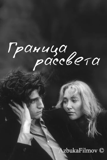 Фильм Граница рассвета (2007)