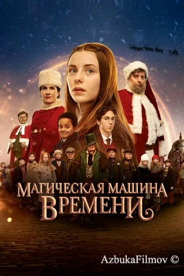 Фильм Магическая машина времени (2022)