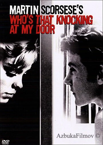 Фильм Кто стучится в дверь ко мне? (1967)