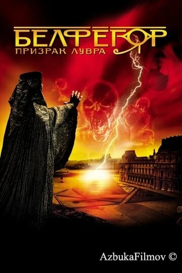 Фильм Белфегор – призрак Лувра (2001)
