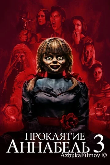Фильм Проклятие Аннабель 3 (2019)