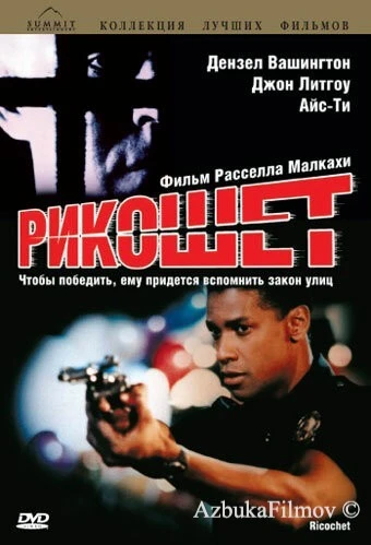 Фильм Рикошет (1991)