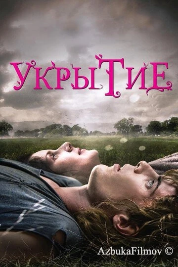 Фильм Укрытие (2011)
