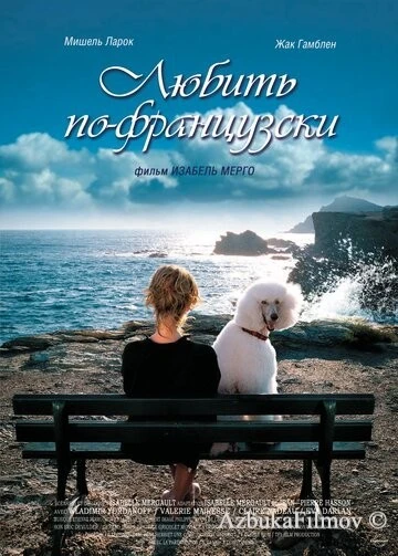 Фильм Любить по-французски (2007)