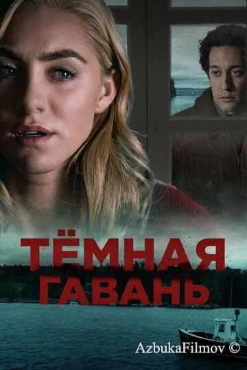 Фильм Темная гавань (2019)