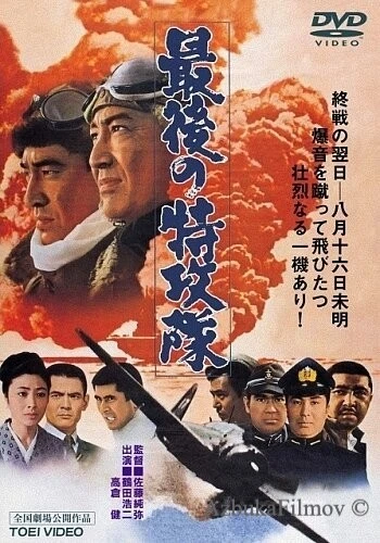 Фильм Последний камикадзе (1970)