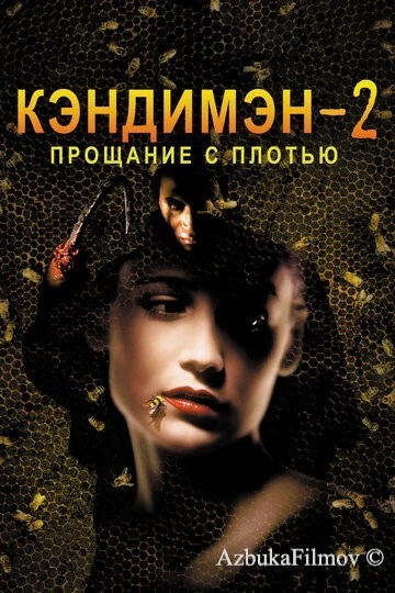 Фильм Кэндимэн 2: Прощание с плотью (1995)