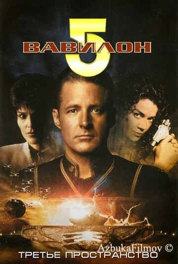 Фильм Вавилон 5: Третье пространство (1998)